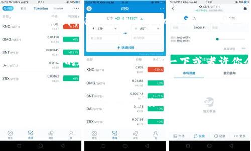 jiaotongtpWallet打不开了怎么办？专家独家秘诀教你解决方法/jiaotong
tpWallet, 解决办法, 钱包打不开/guanjianci

引言
大家好，今天我们来聊聊一个大家可能都会遇到的问题，那就是tpWallet打不开了怎么办。说真的，手机钱包在我们的日常生活中扮演了越来越重要的角色，尤其是对于那些习惯了数字生活的人来说，更是离不开。可是，有时候它却会突然打不开，真是让人抓狂！别担心，今天我会为大家分享一些专家独家的解决秘诀，帮助你轻松应对这个问题。

为什么tpWallet会打不开？
在深入解决问题之前，我们先来看看可能导致tpWallet打不开的一些原因。首先，可能是网络连接问题。如果你的手机没有连接到互联网，或者网络不稳定，自然就无法打开钱包了。其次，软件bug也是一个常见的因素。就像我们使用电脑时，某些应用程序会因为bug而崩溃一样，手机钱包也可能会出现这种情况。此外，存储空间不足或手机系统更新失败，也有可能导致钱包应用的启动失败。

解决方法一：检查网络连接
首先，我们可以从最简单的开始。检查一下你的网络连接。说到这，很多人可能会觉得“怎么这么简单”，但真的是不容忽视哦。有时候，我们在使用公共WiFi的时候，网络质量极其不稳定，造成各种应用无法正常使用。无论你是用WiFi还是移动数据，确保连接正常，试试重启一下路由器或手机，看看能否解决问题。

解决方法二：清理缓存
如果你的网络连接正常，但是tpWallet还是打不开，那就可以试试清理应用的缓存。这个步骤其实很简单，具体操作因手机型号而异，但通常在设置中找到“应用管理”或者“应用信息”，找到tpWallet，点击进去后会看到“清理缓存”的选项。定期清理缓存，不仅能提升应用的运行速度，还能避免一些潜在的问题。

解决方法三：更新软件
有时候，tpWallet打不开也可能是因为你的应用版本过旧。想想看，很多时候我们很少去关注应用的更新，但应用开发者为了提供更好的用户体验和安全性，常常会推出新版本。登陆你的应用商店，搜索tpWallet，检查是否有更新可用。如果有，马上更新，然后再试试看。

解决方法四：重新安装应用
如果以上方法都没有奏效，那我们不妨考虑重新安装tpWallet。有时候，应用在安装过程中可能会出现一些问题，导致后续无法正常使用。先卸载该应用，确保彻底清除所有数据，然后重新下载并安装。这个过程会消耗一些时间，但很多人反馈，这个方法能够巧妙地解决不兼容的问题哦。

解决方法五：检查手机存储空间
大家有没有遇到过手机总是提示“存储空间不足”的情况？这可不光是删除一些照片、视频那么简单。因为如果你的手机存储空间不足，很多应用都可能无法正常运行，tpWallet也不例外。请务必检查手机的存储情况，清理掉不再需要的文件和应用，确保留有足够的空间。

解决方法六：重启手机
说真的，有时候，简单的重启手机就能解决很多问题。你可能会觉得这比较随便，但很多人都发现，重启后很多卡顿的应用会恢复正常。这是因为重启能够清理系统中的临时文件和卡住的进程，总之，尝试一下或者许你会发现tpWallet复活了。

总结
最后，如果经过这些方法依然无法解决tpWallet打不开的问题，可能就需要考虑寻求专业技术支持了。可以尝试联系tpWallet的客服，或者到其官方网站寻找更多的解决方案。记住，定期更新和维护你的手机应用，不仅能确保使用的流畅，还能保障财产安全。

希望这些信息对大家能有所帮助，如果你还有其他疑问或者其他使用体验，欢迎在评论区分享！祝大家使用tpWallet愉快！