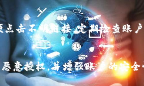 由于涉及安全和隐私的问题，如果您发现自己的tpWallet被恶意授权，可以按照以下步骤进行解除：

1. 了解恶意授权的表现
在处理tpWallet被恶意授权的问题之前，首先要知道恶意授权可能会对您的资产安全造成的影响。您可能会注意到账户中出现未知的交易记录、可疑的授权应用或其他不明活动。如果您发现以上迹象，请立即采取措施。

2. 访问tpWallet应用程序
打开您的tpWallet应用，确保您已登录到您的账户。在安全方面，确保使用一个安全的网络，不要在公共Wi-Fi上进行敏感操作。

3. 查找授权管理
在tpWallet的设置中，通常会有一个“授权管理”或“权限管理”的选项。在这里，您可以查看所有与您的钱包关联的授权应用和服务。请逐一检查这些授权，确保它们都是您信任并使用的服务。

4. 解除可疑的授权
在授权管理界面，找到您认为是恶意的授权项，点击进入后，选择解除授权或者撤销权限。这样会阻止该应用再对您的资产进行任何操作。

5. 更改安全设置
为提高账户安全性，建议更改您的tpWallet密码，并启用两步验证（2FA），如果此功能可用。这样可以为您的钱包增加一层额外的保护。

6. 系统和应用更新
确保您的tpWallet应用始终保持最新版本。这是因为更新可能包含安全补丁和其他功能，能帮助防止恶意攻击。

7. 联系tpWallet客服
如果您在解除授权后仍有疑虑，建议联系tpWallet的客服团队。他们可以提供更专业的支持和指导，并帮助您解决任何潜在的安全问题。

8. 学习安全防护知识
为了避免将来发生类似事件，您也可以学习一些基本的区块链和钱包安全知识。例如，不要随便点击不明链接，定期检查账户活动等。

总结
保护您的tpWallet和数字资产的安全是非常重要的。一旦发现异常活动，请及时采取措施解除恶意授权，并增强账户的安全性。如果有任何疑问，不要犹豫，寻求专业帮助。