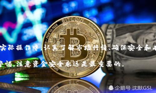 在进行虚拟货币交易时，尤其是在使用tpWallet这样的数字钱包时，了解如何进行USDT的闪兑和与HT（Huobi Token）的兑换是非常重要的。以下是关于tpWallet中USDT闪兑HT的详细介绍。

什么是tpWallet？

tpWallet是一款支持多种数字资产管理的钱包，用户可以在其中存储、转账、交易等。它的界面友好，使用便捷，让很多数字货币爱好者都愿意使用这款应用进行资产管理。

什么是USDT和HT？

在你了解如何进行USDT闪兑HT之前，我们先来简单介绍一下这两种数字货币。USDT（Tether）是一种稳定币，其价值通常与美元挂钩，因此在数字货币市场中广受欢迎；而HT（Huobi Token）是火币交易所的原生代币，主要用于交易所的费用折扣、参与投票等。两者在币圈的地位不同，但都是数字货币投资的热门选择。

tpWallet中USDT闪兑HT的操作步骤

首先，确保你已经安装并注册了tpWallet，并且钱包中有足够的USDT余额以进行兑换。这里简单列出操作步骤：

ol
    li打开tpWallet应用并登录你的账户。/li
    li在主界面中找到“闪兑”或者“兑换”功能，通常这个功能会在交易或资产管理的菜单中。/li
    li选择USDT作为你要兑换的货币，并选择HT作为你要获取的货币。/li
    li输入你想要兑换的USDT数量，系统会自动计算出你能获得的HT数量。/li
    li确认兑换信息无误后，点击“确认”进行交易。/li
    li交易完成后，你的HT将会立即到账，可以在钱包中查看。 /li
/ol

USDT和HT闪兑的注意事项

虽然闪兑功能便利，但在实际操作中，用户仍需注意以下几点：

ul
    listrong汇率问题：/strong在兑换时，一定要关注汇率的波动，因市场行情时刻在变，不同时间的汇率可能会差异较大。/li
    listrong手续费：/strong每次兑换都可能会产生一定的手续费，建议在进行大额交易前进行计算，以免影响收益。/li
    listrong金额限制：/strong了解tpWallet对于闪兑的单笔金额限制，确保你的兑换不超出限制。/li
    listrong市场风险：/strong虚拟货币市场波动性较大，请根据自身风险承受能力进行交易。/li
/ul

总结

闪兑操作是一种十分便利的数字货币交易形式，tpWallet作为一款用户友好的钱包应用，可以很方便地实现USDT与HT的兑换。不过，在实际操作中，认真了解市场行情、确保安全和有效操作是每位投资者的必修课。

最后，提醒一下，如果你是数字货币新手，建议在进行交易前多做一些功课，也可以从小额交易开始，逐步熟悉整个操作流程，当然，保持警惕，注意资金安全永远是最重要的。

如果你对tpWallet的具体使用还有其他疑问，或者想要了解更多的交易技巧，随时可以问我！