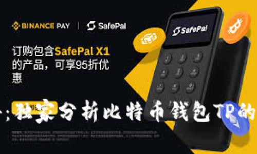 专家揭秘：独家分析比特币钱包TP的使用秘诀