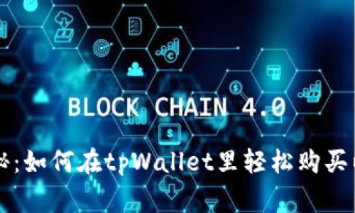 专家独家揭秘：如何在tpWallet里轻松购买以太链的秘诀