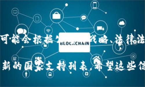 截至我最后的信息更新，tpWallet 是一个数字钱包平台，支持多种加密货币和金融服务。具体支持国家的数量和范围可能会根据公司的战略、法律法规以及市场需求不断变化。一般来说，数字钱包的普遍支持国家包括北美、欧洲、部分亚太地区和拉丁美洲的几个国家。

如果你想获取最新的信息，我建议直接访问 tpWallet 的官方网站或者查看他们的客户支持页面，以获取最准确和最新的国家支持列表。希望这些信息对你有帮助！