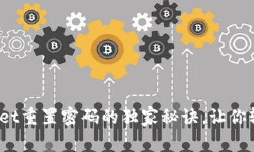 专家分享：tpWallet重置密码的独家秘诀，让你轻松恢复账户访问