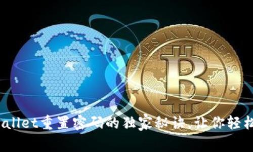 专家分享：tpWallet重置密码的独家秘诀，让你轻松恢复账户访问