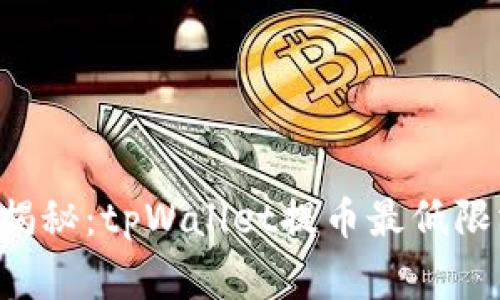 专家独家揭秘：tpWallet提币最低限额的秘诀！