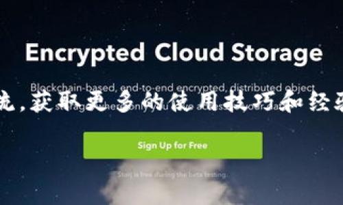 要回答这个问题，我们需要先了解一下tpWallet是什么，以及助记词的功能和特点。

什么是tpWallet？
tpWallet是一款多功能的加密货币钱包，它支持多种数字货币的存储和管理。用户可以通过它方便地进行币种的转账、收款与兑换等操作。这个钱包拥有友好的用户界面，适合新手和老手用户使用。

助记词的概念
助记词是在生成加密货币钱包时自动设定的一组单词，通常由12到24个单词组成，主要用于备份钱包和恢复钱包中的资产。这些单词可以让用户在丢失设备或软件故障时恢复钱包，确保用户对自己资产的控制。

tpWallet是否支持多币种一个助记词？
关于tpWallet是否支持多币种一个助记词的功能，答案是支持的。也就是说，用户可以使用同一个助记词来管理多个不同的币种。这种设计使得用户在管理资产时更加方便，不必为每种币种都生成一个不同的助记词，从而简化了资产管理的复杂性。

多币种管理的优势
使用一个助记词管理多个币种，有几个明显的优势：
ul
    listrong简化管理：/strong用户只需记住一个助记词，这样就避免了记忆多个助记词的烦恼，尤其是对于新手用户来说显得尤为重要。/li
    listrong安全性：/strong集中管理能提高安全性，用户可以更专注于保护单一助记词，而不是分散在多个助记词上。/li
    listrong便捷性：/strong无论何时需要访问不同的币种，都可以通过同一个助记词进行快速恢复，提高了操作的便利性。/li
/ul

如何使用tpWallet生成助记词？
在tpWallet中生成助记词的步骤一般如下：
ol
    listrong下载并安装tpWallet：/strong首先在手机或电脑上下载安装tpWallet应用。/li
    listrong创建新钱包：/strong打开应用后，点击“创建新钱包”的选项。/li
    listrong生成助记词：/strong系统将自动为您生成一组助记词，请务必妥善保管。这些单词是恢复钱包的关键。/li
    listrong确认助记词：/strong为了确保您记住这组助记词，系统会要求您重新输入这些单词以进行确认。/li
    listrong完成设置：/strong确认后，您就可以开始添加和管理您的数字资产了。/li
/ol

妥善保管助记词的重要性
说真的，助记词就像是你钱包的钥匙，如果丢失了，这意味着你可能永远无法再次访问你的资产。因此，请务必把助记词保存在一个安全的地方，比如纸笔记录，避免存储在手机、电脑等容易丢失或被黑客攻击的地方。

tpWallet的用户评价
用户对tpWallet的评价普遍较好，很多人喜欢它的简单易用，尤其是在多币种管理方面。一些用户表示，使用同一个助记词管理不同的币种，让他们在操作上体验更加顺畅，也省去了很多麻烦。当然，不同的用户会有不同的需求，最好根据自己的使用习惯来选择合适的钱包。

总结
总的来说，tpWallet是一款非常实用的多币种加密货币钱包，它支持用一个助记词管理多种数字资产，这不仅提高了用户的操作便利性，还增强了资产的安全性。无论你是刚入门的新人，还是经验丰富的老手，tpWallet都可以成为你管理数字货币的得力助手。

相关建议
最后，如果你正在考虑使用tpWallet，建议你：
ul
    li详细阅读相关的使用教程，了解每一个功能。/li
    li定期备份助记词并做好个人隐私保护。/li
    li保持警惕，避免点击不明链接，切勿向他人透露助记词。/li
/ul

更多资源
如果你想了解更多关于tpWallet的功能或使用教程，可以访问他们的官方网站或者加入相关的社区，与其他用户进行交流，获取更多的使用技巧和经验分享。

希望以上信息能够帮助你更好地理解tpWallet以及助记词的使用。如果还有其他问题，随时问我哦！