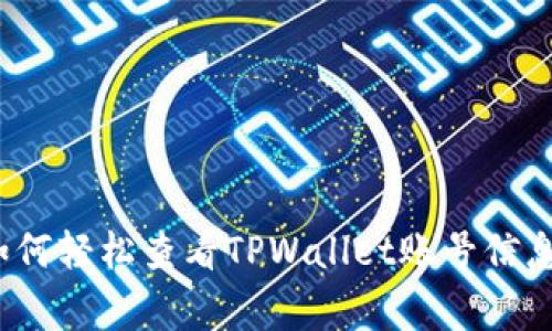 专家揭秘：如何轻松查看TPWallet账号信息的独家秘诀