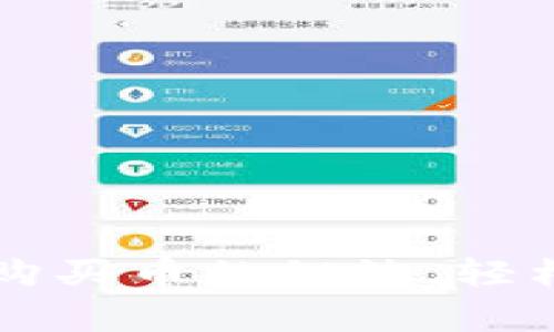 tpWallet专家独家购买币的秘诀，轻松入门数字货币世界