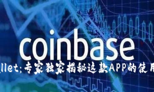 tpWallet：专家独家揭秘这款APP的使用秘诀