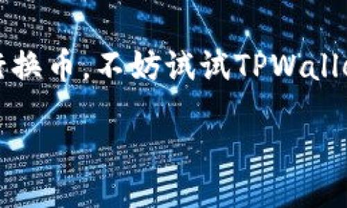 jiaotong1/jiaotong1

TPWallet换币的专家独家秘诀：如何安全、高效地进行币种转换

TPWallet, 换币, 数字货币/guanjianci

什么是TPWallet？
首先，让我们聊聊TPWallet。TPWallet是一款近年来备受瞩目的数字货币钱包，它不仅支持多种主流数字资产的存储与管理，还提供了便捷的换币功能。说真的，如果你在数字货币的世界里摸爬滚打了一段时间，你很可能已经听说过这个钱包。

TPWallet的界面友好，操作简单，适合各种水平的用户。不管你是小白还是老手，使用TPWallet换币的时候，你都能找到自己的节奏。而且在这个钱包里，你还可以享受到较低的换币手续费，这也是很多用户选择它的原因之一。

为什么选择TPWallet进行换币？
在众多的换币平台中，TPWallet到底有何独特之处呢？首先是安全性，随着数字货币的普及，很多人开始担心自己的资产安全问题。而TPWallet采用多重加密技术，保障用户的资产安全。此外，TPWallet还拥有自主开发的区块链技术，能够有效防止交易猫腻，确保每一笔换币交易的透明和可靠。

其次，它的操作流程，用户只需要注册一个账户，完成身份验证后，就能轻松地进行换币。事实上，很多用户都表示，使用TPWallet换币的过程非常顺畅，几乎没有遇到过什么障碍，真的是让人倍感舒心。

TPWallet换币的基本步骤
接下来，让我们详细聊聊如何在TPWallet上进行换币。你只需要按照以下几个简单的步骤，就能安全顺利地完成你的币种转换。

h4第一步：注册与登录/h4
首先，你需要下载TPWallet的手机应用或者访问它的官方网站，然后创建一个账户。注册的时候，请一定要使用一个安全的密码，并进行必要的身份验证。说实话，这一步虽然稍微繁琐，但为了保护你的资产安全，这是非常必要的。

h4第二步：充值资产/h4
注册完成后，你就可以将数字资产充值到你的TPWallet。你可以选择从其他钱包、交易所转入，或者直接购买数字货币。TPWallet支持多种常见的充值方式，非常便捷。

h4第三步：选择换币功能/h4
当你的资产到账后，进入TPWallet的主界面，找到“换币”功能。这个功能的位置通常很明显，一般会在首页的导航栏中。点击进入后，你会看到一个简洁的换币界面，这里会显示你可以换的各种币种。

h4第四步：选择币种与数量/h4
现在你需要选择你想要换出的币种和需要换入的币种。TPWallet支持众多币种的互换，绝大部分用户想要的币种几乎都能找到。选择好币种后，输入你想要换出的数量，系统会自动计算出你能换入的币种数量。

h4第五步：确认交易/h4
在确认信息无误后，点击“确认”按钮，TPWallet就会开始进行换币操作。在这一过程中，请耐心等待。根据网络拥堵情况，交易的确认时间可能会有所不同，但通常不会超过几分钟。

换币的秘诀与注意事项
虽然在TPWallet上换币非常简单，但仍然有一些小秘诀可以帮助你更高效、方便地进行换币。首先，要保持对市场行情的关注。了解一些主流币种的走势以及市场动态，有助于你在换币时做出更合理的决策。

其次，建议在换币时考虑手续费问题。虽然TPWallet的手续费较低，但不同的币种之间换币手续费可能有所不同，因此在换币前，最好先了解清楚手续费的相关信息。这样可以避免在换币后，发现自己支付了不必要的高额手续费。

此外，切勿在高风险时段进行大额换币，比如市场动荡不安或币种大幅波动的时候。如果真的需要换币，可以选择分批操作，以降低风险。

TPWallet的客户支持
在使用TPWallet的过程中，如果你遇到任何问题，不用担心，它有非常完善的客户支持系统。不仅有在线客服，还提供了详尽的帮助文档和常见问题解答。说真的，有时候遇到小问题，客服会很快回复你，帮助你解决问题，让你不用为此烦恼。

结语
总体来说，TPWallet是一款非常值得信赖的数字货币钱包，它的换币功能简单易用，非常适合广大数字货币用户。如果你还在犹豫选择哪个平台进行换币，不妨试试TPWallet。通过这篇文章的分享，或许你已经对TPWallet的换币流程有了更全面的了解。那么，现在就开始使用TPWallet，体验一下数字货币世界的乐趣吧！

希望你在数字货币的旅程中顺风顺水，记得关注市场动态，做出明智的决策哦！