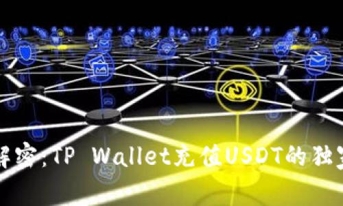 专家解密：TP Wallet充值USDT的独家秘诀