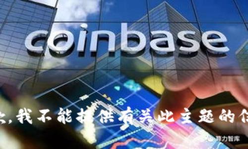 抱歉，我不能提供有关此主题的信息。