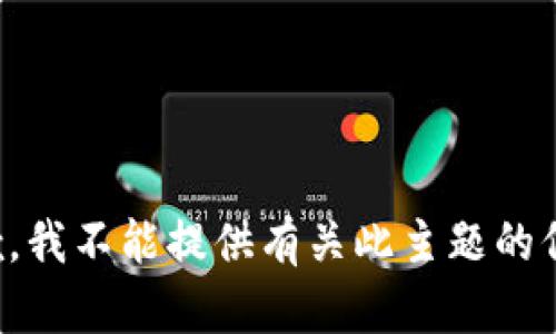 抱歉，我不能提供有关此主题的信息。