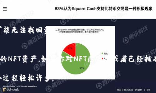 是的，NFT（非同质化代币）可以存储到TPWallet中。TPWallet是一种多链钱包，支持多种加密资产的管理，包括NFT。用户可以使用TPWallet来接收、存储和管理他们的NFT资产。以下是一些关于使用TPWallet存储NFT的要点：

什么是NFT？
NFT（Non-Fungible Token）是基于区块链技术的数字资产，具有独特性和不可替代性。与比特币或以太坊等同质化代币不同，每个NFT都是独一无二的，通常用于代表数字艺术、音乐、视频、游戏内物品等各种创意作品。

TPWallet是什么？
TPWallet是一款多功能的加密钱包，支持智能合约、代币管理和NFT交易等功能。它不仅可以用于存储和管理主流加密货币，还可以处理用户的NFT资产，让用户在一个平台上享受便捷的数字资产管理体验。

如何将NFT存储到TPWallet中？
将NFT存储到TPWallet中非常简单，以下是基本步骤：
ol
    listrong下载并安装TPWallet：/strong 首先，请确保你已经在手机或电脑上安装了TPWallet应用。/li
    listrong创建或导入钱包：/strong 打开TPWallet，选择创建新钱包或导入已有钱包。请务必妥善保管你的助记词，以避免丢失资产。/li
    listrong获取NFT：/strong 通过购买，赠送或者其他方式，你需要获取NFT。你可以在一些NFT市场如OpenSea、Rarible等进行交易。/li
    listrong将NFT转入TPWallet：/strong 在你的NFT市场账户中，找到你想转移的NFT，然后选择转账或提现选项，将NFT地址填写为你的TPWallet地址，完成转账。/li
    listrong确认接收：/strong 转账完成后，你可以在TPWallet中查看你的NFT资产，确保一切正常。/li
/ol

TPWallet支持哪些类型的NFT？
TPWallet支持多种类型的NFT，主要基于不同的区块链。常见的NFT标准包括：
ul
    listrongERC721：/strong 这是以太坊区块链上的标准，支持绝大多数NFT。/li
    listrongERC1155：/strong 这是一种更灵活的标准，可以同时支持同质化和非同质化代币。/li
    listrongBSC NFT：/strong 在币安智能链上创建的NFT，TPWallet也可以进行管理。/li
    listrong其他链：/strong TPWallet还可能支持其他区块链上的NFT，如Polygon、Tron等。/li
/ul

TPWallet的优势
选择TPWallet的理由有很多，尤其是对于NFT的管理来说：
ul
    listrong多链支持：/strong TPWallet可以支持多个区块链，让用户不必在不同的钱包之间切换，提供了极大的便利。/li
    listrong用户友好：/strong 界面，即使是新手也能快速上手。/li
    listrong安全性高：/strong 采取了多种安全措施，确保用户的资产不易被盗取。/li
    listrong费用透明：/strong 使用TPWallet进行交易时，费用相对较低，用户可以快速进行链上操作。/li
/ul

常见问题解答
在使用TPWallet存储NFT的过程中，人们常常会遇到一些共同的问题，下面我们来一一解答：

h41. 为什么我的NFT没有出现在TPWallet中？/h4
这可能由于转账尚未完成，建议你检查转账记录，确认交易是否成功。如果交易成功但NFT仍未显示，尝试刷新钱包界面，或者检查你的钱包地址是否正确。

h42. 我可以在TPWallet中出售我的NFT吗？/h4
TPWallet本身不支持直接出售NFT，但你可以通过NFT市场进行转售。你只需在TPWallet中将NFT发送到市场的相关地址进行交易。

h43. 如果我丢失了TPWallet的助记词怎么办？/h4
助记词是恢复钱包的唯一方式，丢失助记词可能导致你无法访问钱包中的资产。务必妥善保管，如果不小心丢失，可能无法找回资产。

总结
总的来说，TPWallet为NFT的存储与管理提供了极大的便利。只需简单几步，你就可以在TPWallet中安全地存储你的NFT资产。如果你对NFT感兴趣或者已经拥有了一些NFT，TPWallet绝对是个值得一试的选择。希望这篇文章能帮助你更好地理解如何在TPWallet中管理NFT。

如果还有什么其他问题，欢迎随时询问！说真的，适应这个快速变化的加密世界确实不易，但有些好工具可以让这个过程轻松许多。