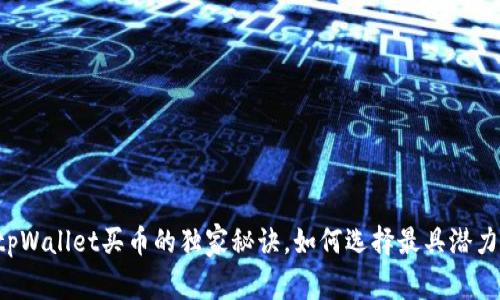 专家揭秘：tpWallet买币的独家秘诀，如何选择最具潜力的数字货币