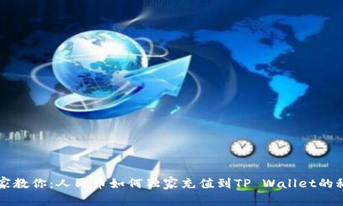 专家教你：人民币如何独家充值到TP Wallet的秘诀