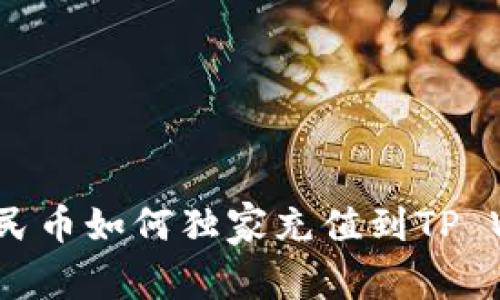 专家教你：人民币如何独家充值到TP Wallet的秘诀