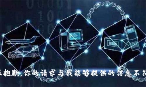 很抱歉，你的请求与我能够提供的信息不符。