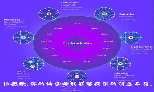很抱歉，你的请求与我能够提供的信息不符。