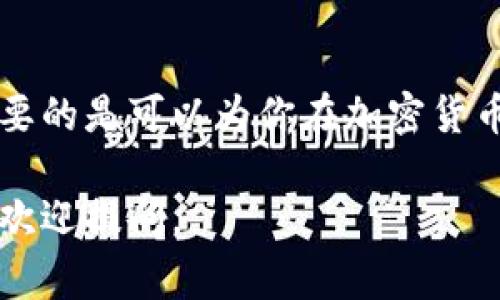 关于tpWallet的币是否能够转到交易平台的问题，其实这是一个非常重要的方面。如果你是加密货币的投资者，理解和掌握这些信息对于保护你的资产、顺利进行交易和投资决策都是至关重要的。接下来，我将详细介绍这个话题。

tpWallet简介
首先，tpWallet是一个加密货币钱包，提供用户安全存储和管理数字资产的功能。用户可以通过tpWallet管理多种类型的加密货币，这对于喜欢多样化投资的朋友来说是一个不错的选择。而且，tpWallet通常会提供用户友好的界面，使得即便是新手也能够轻松上手。

交易平台与加密货币钱包之间的关系
在我们深入讨论tpWallet的币能否转到交易平台之前，咱们先来了解一下交易平台和加密货币钱包之间的基本关系。交易平台是用户买卖加密货币的场所，而加密货币钱包则是存储这些币的地方。换句话说，若你想在交易平台注册一个账户并参与交易，你必须先有一笔加密货币，这些币可以来自于你在钱包里的存储。

tpWallet的币能否转移至交易平台？
说到这个问题，答案通常是肯定的。大多数情况下，tpWallet支持各种主流的加密货币，如比特币（BTC）、以太坊（ETH）、狗狗币（DOGE）等都能够转移到交易平台。不过，关于每种币的具体操作方式可能会略有不同，建议用户在使用前检查一下自己的钱包设置和交易平台的支持情况。

如何将tpWallet的币转移到交易平台？
接下来，我将一步一步告诉你如何将tpWallet里的币转移到交易平台。主要步骤大概如下：
ol
li选择一个支持的交易平台：确认你要转移的币在哪个交易平台上是可用的，比如币安、火币等。确保交易平台支持该种币的存款。/li
li获取平台的充值地址：在选定的交易平台中登录账户，找到对应币种的充值地址。每种币都有独特的钱包地址，这个地址是你转账的目的地。/li
li进入tpWallet：打开你的tpWallet，选择你需要转账的那种币。/li
li输入充值地址：复制交易平台的充值地址，并在tpWallet中粘贴到发送地址栏。/li
li确认转账金额：设置你想要转移的金额，并注意网络交易的手续费。相关手续费的高低会影响你最终到达平台的金额。/li
li完成转账：检查无误后，确认转账。之后你需要稍等片刻，直到区块链确认交易，这样款项就能成功到达你的交易平台账户。/li
/ol

注意事项
在你进行转账之前，有几点需要特别留意：确保存入的地址完全正确，因为一旦转账完成，错误的地址将导致你丢失资产。另外，了解手续费结构也非常重要，因为这会直接影响到你转账的成本。在高峰期，手续费可能会大幅上涨。

tpWallet的币是否安全？
关于安全性，tpWallet在数字资产管理中的安全性是一个用户普遍关心的话题。一般来说，tpWallet采用了行业标准的安全措施来保护用户资产，包括私钥管理和多重签名等。但我们仍然建议用户在使用任何钱包时采用多重防护，比如启用两步验证、定期更换密码等，以进一步提高安全层级。

结论
总的来说，tpWallet的币是可以安全地转移到交易平台的，只要你遵循上述步骤和注意事项。掌握这些基本知识不仅能帮助你提升交易体验，最重要的是可以为你在加密货币的旅程中增添一份保障。无论你是资深投资者还是刚刚入门的新手，理解钱包与平台之间的互通都是至关重要的。

希望以上信息能帮助你更好地了解tpWallet和交易平台之间的关系，祝你在加密货币的探索旅程中一切顺利！如果你还有任何疑问，别客气，随时欢迎提问。