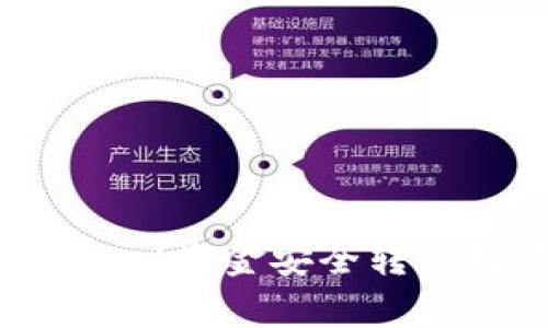 专家揭秘：如何将tpWallet资金安全转入抹茶交易所的独家秘诀