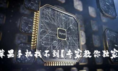 tpWallet苹果手机找不到？专家教你独家解决秘诀！