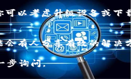 在此情况下，首先确认你所指的是“tpWallet”中打开“薄饼”的问题，且假设这可能是一个功能性错误或者用户操作上的误解。下面是一些可能的解决方案和建议，你可以参考：

### 常见问题排查

1. 检查网络连接
首先，确保你的设备连接到互联网。有时，网络不稳定会导致钱包功能无法正常使用。你可以尝试切换Wi-Fi网络或使用移动数据，看看是否能够解决问题。

2. 更新应用程序
确保你使用的是最新版本的tpWallet。如果应用版本过旧，可能会遇到一些bug或兼容性问题。前往应用商店，检查是否有可用更新，并及时更新。

3. 清除缓存
在一些情况下，应用程序缓存可能会导致功能异常。你可以尝试清除tpWallet的缓存。具体操作方法因设备不同而异，通常可以在设置中找到应用管理，选择tpWallet，找到清除缓存的选项。

4. 重启应用
说真的，有时候简单的重启就能解决很多问题。关闭tpWallet应用，然后重新打开，看是否能正常打开“薄饼”功能。

5. 重新登录
如果重启应用无效，可以尝试注销账号再重新登录。有时会因为会话问题而导致某些功能无法正常运作。

6. 查看官方公告
有可能tpWallet正在进行维护或升级，建议查看官方社交媒体或官网获取最新消息。如果确实有维护公告，可能需要耐心等待。

### 寻求官方支持

7. 联系客服
如果以上方法都没有解决你的问题，建议直接联系tpWallet的客服。他们能够提供专业的支持，快速帮助你解决问题。在联系客服时，记得描述清楚你遇到的具体情况，这样他们能更高效地处理你的请求。

### 其他可能解决方案

8. 检查权限设置
有些功能可能需要特定的权限才能正常运行，确保tpWallet获得了所需的权限，比如网络访问、文件存储等。

9. 设备兼容性
如果你的设备较旧或操作系统版本较低，在运行某些应用时可能会出现不兼容的情况。你可以考虑升级设备或下载适合你设备的旧版本应用。

10. 社区交流
可以在相关论坛或社群中询问其他用户是否遇到相同的问题。社区的力量不可小觑，可能会有人分享有效的解决方案。

希望以上建议能帮助你解决tpWallet中薄饼打不开的问题！如果还有其他疑问，欢迎进一步询问。