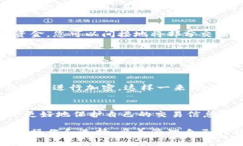 在tpWallet中，交易记录是区块链技术不可篡改的一部分，一旦交易在区块链上确认，就无法删除或更改。因此，用户无法直接删除或隐藏自己的交易记录。这是区块链技术的一项核心特性，旨在确保透明性和可信度。

虽然用户在tpWallet中可能有一些操作可以管理自己的钱包，如备份、导出等，但这些操作不会影响到已经存在的交易记录。如果您有隐私方面的顾虑，可以考虑以下几种方法来管理您的数字资产和交易记录：

### 1. 使用新的钱包地址
如果您希望隐藏某些交易记录，可以创建一个新的钱包地址进行未来的交易。通过在新地址之间转移资金，您可以间接地将部分交易“隐藏”在过去的记录中。不过，要特别注意的是，这并不是删除，以前的交易历史仍然存在于区块链上。

### 2. 隐私币的使用
某些加密货币，如门罗币（Monero）和Zcash，通过采用隐私保护技术，使得交易记录不再公开可见。如果隐私是一个重要考量，可能选择这些隐私币进行交易。

### 3. 加密信息保护
虽然交易记录不能删除，但是您可以通过加密手段来保护相关文件和信息。例如，保存交易记录的文件可以进行加密，这样一来，除了您自己，除了您之外的人是无法查看这些信息的。

### 4. 了解相关法律法规
有些地方的法律法规可能对数字资产的隐私有明确的规定。了解这些法律可以帮助您在合规的前提下更好地保护自己的交易信息。

要注意的是，虽然在区块链上的交易记录是公开透明的，但如何记录和管理这些信息取决于用户的具体操作和选择。妥善管理自己的钱包和资产，确保您的交易记录能够符合个人安全和隐私的需求。