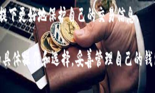 在tpWallet中，交易记录是区块链技术不可篡改的一部分，一旦交易在区块链上确认，就无法删除或更改。因此，用户无法直接删除或隐藏自己的交易记录。这是区块链技术的一项核心特性，旨在确保透明性和可信度。

虽然用户在tpWallet中可能有一些操作可以管理自己的钱包，如备份、导出等，但这些操作不会影响到已经存在的交易记录。如果您有隐私方面的顾虑，可以考虑以下几种方法来管理您的数字资产和交易记录：

### 1. 使用新的钱包地址
如果您希望隐藏某些交易记录，可以创建一个新的钱包地址进行未来的交易。通过在新地址之间转移资金，您可以间接地将部分交易“隐藏”在过去的记录中。不过，要特别注意的是，这并不是删除，以前的交易历史仍然存在于区块链上。

### 2. 隐私币的使用
某些加密货币，如门罗币（Monero）和Zcash，通过采用隐私保护技术，使得交易记录不再公开可见。如果隐私是一个重要考量，可能选择这些隐私币进行交易。

### 3. 加密信息保护
虽然交易记录不能删除，但是您可以通过加密手段来保护相关文件和信息。例如，保存交易记录的文件可以进行加密，这样一来，除了您自己，除了您之外的人是无法查看这些信息的。

### 4. 了解相关法律法规
有些地方的法律法规可能对数字资产的隐私有明确的规定。了解这些法律可以帮助您在合规的前提下更好地保护自己的交易信息。

要注意的是，虽然在区块链上的交易记录是公开透明的，但如何记录和管理这些信息取决于用户的具体操作和选择。妥善管理自己的钱包和资产，确保您的交易记录能够符合个人安全和隐私的需求。