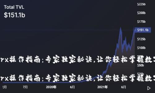 tpWallettrx操作指南：专家独家秘诀，让你轻松掌握数字资产管理

tpWallettrx操作指南：专家独家秘诀，让你轻松掌握数字资产管理