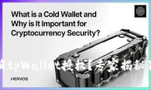 如何取消tpWallet授权？专家揭秘独家秘诀