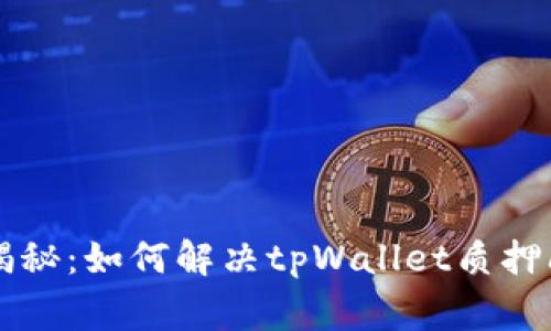 专家独家揭秘：如何解决tpWallet质押问题的秘诀