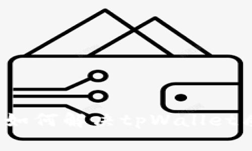 专家独家揭秘：如何解决tpWallet质押问题的秘诀