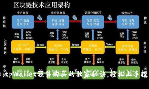 专家揭秘：tpWallet预售购买的独家秘诀，轻松上手投资新机会