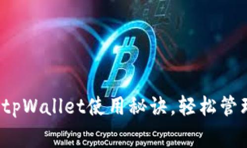 专家独家揭秘：tpWallet使用秘诀，轻松管理你的数字资产