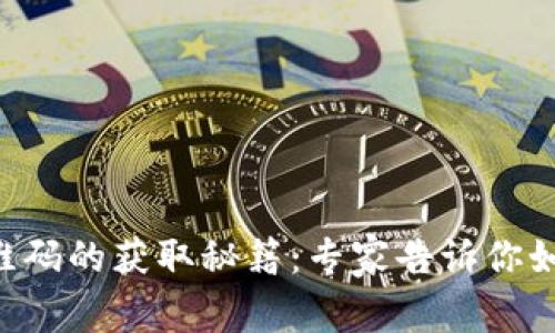 tpWallet二维码的获取秘籍：专家告诉你如何快速找到！