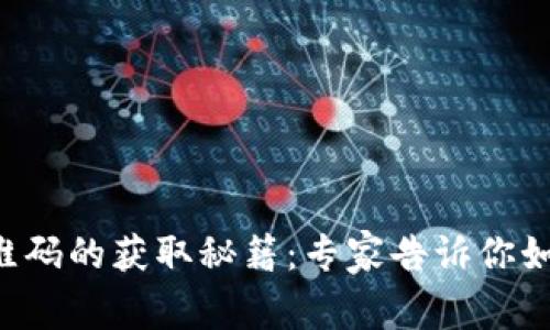 tpWallet二维码的获取秘籍：专家告诉你如何快速找到！