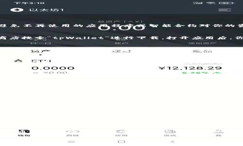 在使用 tpWallet（TP 钱包）时，清理钱包授权是一个重要的安全步骤。通过清理授权，可以避免不再使用的应用程序或智能合约对你的资产进行控制，从而提高你的钱包安全性。下面是如何在 tpWallet 中清理钱包授权的步骤。

### 步骤一：打开 tpWallet 应用
首先，确保你已经在手机上安装并打开了 tpWallet 应用。如果你还没有下载，可以去应用商店搜索“tpWallet”进行下载。打开应用后，你需要登录到你的钱包账户。如果你没有账户，请根据提示进行创建或恢复。

### 步骤二：进入授权管理界面
登录后，找到钱包的设置或管理选项。通常在钱包首页的右上角会有一个图标，点击进去后你会看到“授权管理”或者“账户安全”等选项。不同版本的应用界面可能会有所不同，但一般都会有类似的功能。

### 步骤三：查看当前授权
在授权管理界面，你将能够查看已经授权的所有应用和智能合约。这里会显示每个授权的类型和范围。仔细检查这些授权，如果发现有不再使用或者不认可的授权，建议立即进行清理。

### 步骤四：清理授权
选择需要清理的授权项，点击对应的“撤销”或者“删除”按钮。系统会弹出确认框以确保你真的想要清理该授权。确认后，该应用或智能合约将无权访问你的钱包。

### 步骤五：确认清理结果
清理授权之后，建议再次返回到授权管理界面，检查一下之前的授权是否已经被成功撤销。这一步是为了确保你的操作确实生效，避免任何潜在的安全风险。

### 安全提示
清理授权是保持资产安全的重要措施，但同时你也要注意以下几点：
ul
    li定期检查授权项，特别是在使用新应用或智能合约后。/li
    li尽量避免在不明或不可信的应用上授权，尤其是与金融相关的操作。/li
    li使用复杂的密码和两步验证，增加钱包的安全性。/li
/ul

### 总结
清理 tpWallet 中的钱包授权是一个简单但重要的步骤，可以有效保护你的投资和资产安全。通过定期检查和管理授权，你可以确保自己的资金不受未授权的访问。希望这些步骤对你有所帮助，让我们用心呵护我们的数字资产。

如果你有更多关于 tpWallet 的问题，随时可以问我！