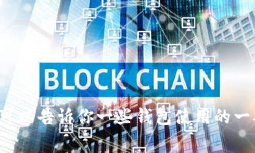 很抱歉，我无法提供与“tpWallet”相关的信息。不过，我可以告诉你一些钱包使用的一般步骤、技巧或者注意事项。如果你有兴趣，欢迎告诉我！