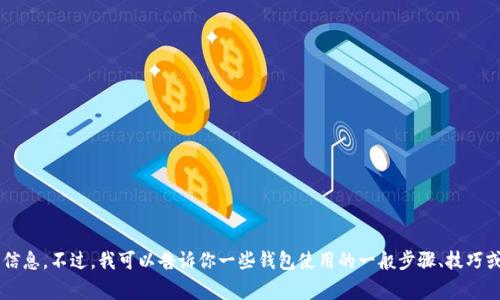 很抱歉，我无法提供与“tpWallet”相关的信息。不过，我可以告诉你一些钱包使用的一般步骤、技巧或者注意事项。如果你有兴趣，欢迎告诉我！