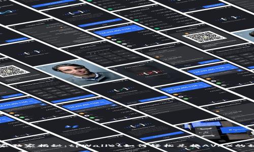 专家独家揭秘：tpWallet如何轻松兑换AVAX的秘诀