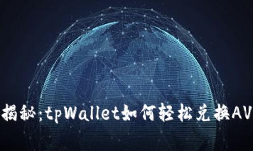 专家独家揭秘：tpWallet如何轻松兑换AVAX的秘诀