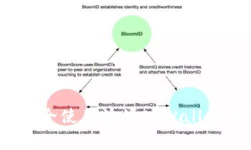 专家揭秘：如何安全使用波场tpWallet钱包的独家秘诀