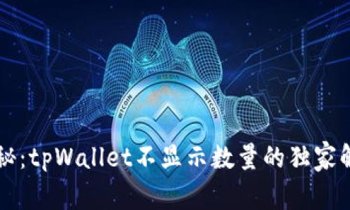 专家揭秘：tpWallet不显示数量的独家解决秘诀