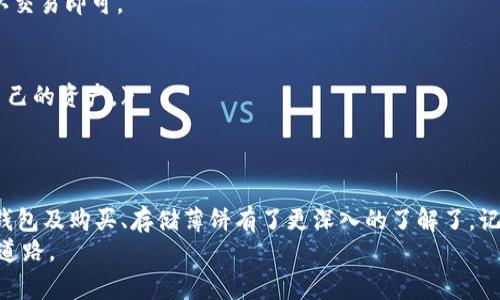   专家揭秘：TPWallet薄饼使用独家秘诀！ / 
 guanjianci TPWallet, 薄饼, 使用教程 /guanjianci 

什么是TPWallet和薄饼？
TPWallet是一款非常受欢迎的数字钱包，专为支持多种加密货币而设计。而薄饼，顾名思义，就是“薄饼”，它是一种在数字货币圈内用来进行交易、交换和投资的代币。简单来说，TPWallet和薄饼结合，给用户提供了一个便捷、安全的数字资产管理方式。

为什么要选择TPWallet？
说真的，选择合适的钱包对于数字资产的管理太重要了。TPWallet有几个显著的优势：
ul
    li安全性：TPWallet采用了多重加密技术，确保用户的资产安全。/li
    li用户友好：界面设计，即使你是新手也能快速上手。/li
    li支持多种币种：不仅可以存储薄饼，还能管理其他主流加密货币，真是方便。/li
/ul

如何下载和安装TPWallet？
首先，访问TPWallet的官方网站。在这里，你会看到适用于不同平台的下载选项，比如Windows、Mac、Android、iOS等。选择与你设备相符合的版本，点击下载后，按照指示进行安装。建议大家在安装过程中仔细查看提示，特别是关于安全设置的部分，确保你的账户能够得到保护。

创建你的薄饼钱包
安装完成后，打开TPWallet，你会看到一个引导界面，帮助你创建新钱包。按照以下步骤操作：
ol
    li点击“创建新钱包”。/li
    li设置一个强密码，确保包括字母、数字和特殊字符，增强安全性。/li
    li备份助记词，这一点非常重要！务必将其保存在安全的地方，丢失后将无法恢复你的钱包。/li
/ol
完成这些步骤后，你就拥有了自己的薄饼钱包。真的是轻松又安全，对吧？

如何购买薄饼？
好的，钱包有了，接下来咱们聊聊如何购买薄饼。一般来说，你可以通过以下几种方式购买薄饼：
ul
    li通过去中心化交易平台：像Uniswap、PancakeSwap这样的去中心化交易所，可以用其他加密货币直接兑换薄饼。/li
    li通过中心化交易所：例如币安、火币等平台，通过法币来购买薄饼，然后转入你的TPWallet。/li
/ul
无论你选择哪种方式，一定要关注交易费用，这个可不是小问题哦，尤其是在市场波动的时候，手续费可能会有很大的差别。

如何存储和管理你的薄饼？
一旦你购买了薄饼，接下来就是如何妥善管理了。TPWallet提供了简单易用的接口来查看和管理你的资产。比如，你可以随时查看薄饼的市值、涨跌幅等信息。此外，TPWallet还支持资产分类管理，让你清楚地知道自己持有多少种类的资产。

薄饼的转账和交易功能
TPWallet的一个非常实用的功能就是它的转账和交易功能。如果你想把薄饼转给朋友或者在交易所里出售，操作都非常简单。进入钱包界面，点击“转账”选项，输入对方的钱包地址和转账金额，再确认信息没有问题，就可以完成转账了。
在交易方面，你也可以直接在应用内进行，比如在去中心化交易所进行交易，选择你想要兑换的币种，输入金额，确认交易即可。

定期检查和更新你的钱包
最后，使用TPWallet的朋友们，一定要定期检查你的钱包和更新版本。确保你始终在使用最新的安全措施，以保护自己的资产。》
同时，不定期回顾一下你的投资组合，如果发现有不太看好的项目，可以考虑适时调整，当然切忌盲目跟风哦。

总结
总之，使用TPWallet管理薄饼是一件相对简单和安全的事情。通过上述的步骤，你现在应该对如何下载、安装、创建钱包及购买、存储薄饼有了更深入的了解了。记住，数字货币市场充满机遇，但也伴随着风险，保持谨慎和理智永远是最重要的。
希望这篇教程能对你有所帮助，仿佛在说：嘿，你能行！生活中总会有一些小的挑战，但你绝对可以克服，走向成功的道路。