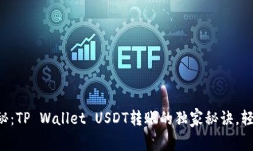 专家揭秘：TP Wallet USDT转账的独家秘诀，轻松掌握！