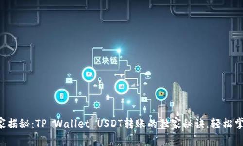 专家揭秘：TP Wallet USDT转账的独家秘诀，轻松掌握！