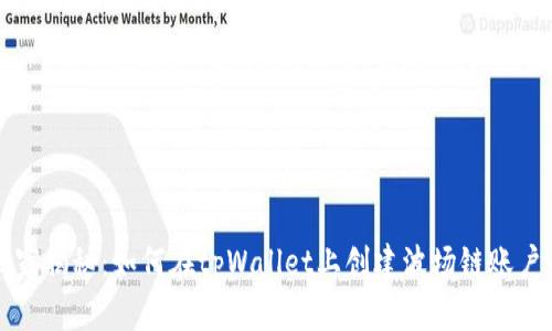 专家独家揭秘：如何在tpWallet上创建波场链账户的秘诀