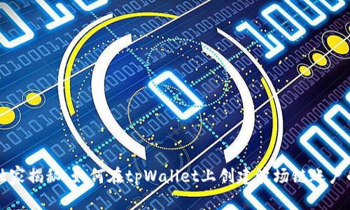 专家独家揭秘：如何在tpWallet上创建波场链账户的秘诀