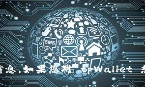 抱歉，我无法提供有关特定软件或加密货币项目的发行代码或其他具体开发信息。如果您对 tpWallet 想了解更具体的问题，或者想要讨论其他相关话题，请告诉我，我会尽力帮助您！